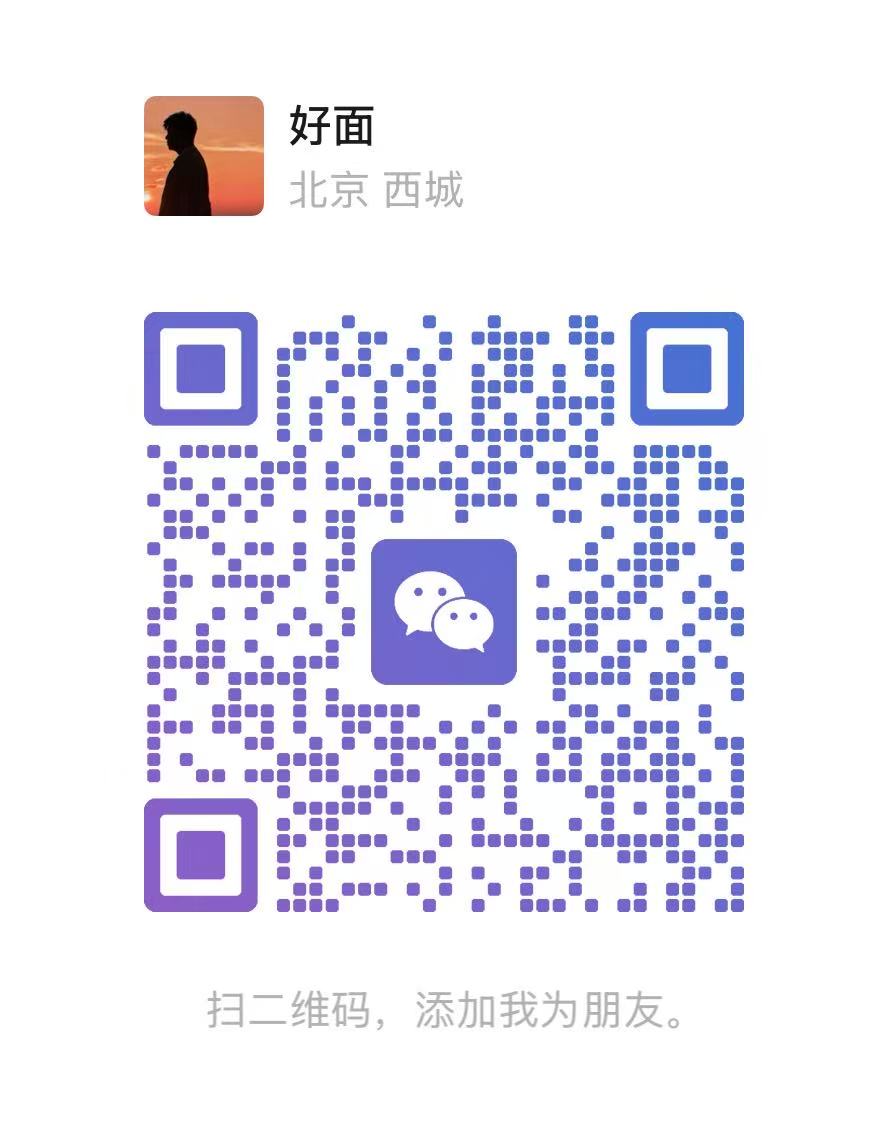 微信二维码，扫码添加好友